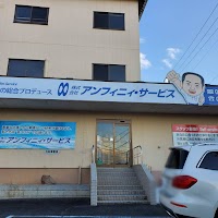 株式会社アンフィニィ・サービス
