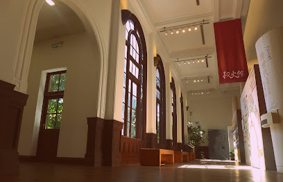 國立臺灣大學校史館