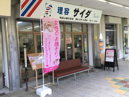 理容サイダ＆お顔そりるーむ まゆたま｜湘南二宮