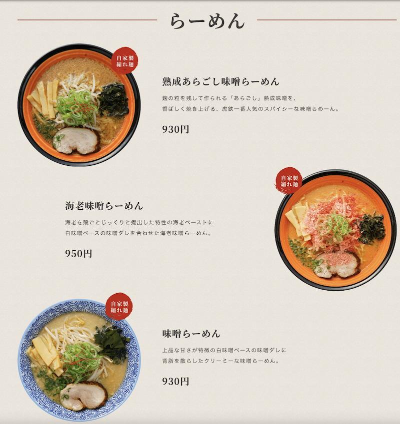 麺や虎鉄 京都拉麺小路店