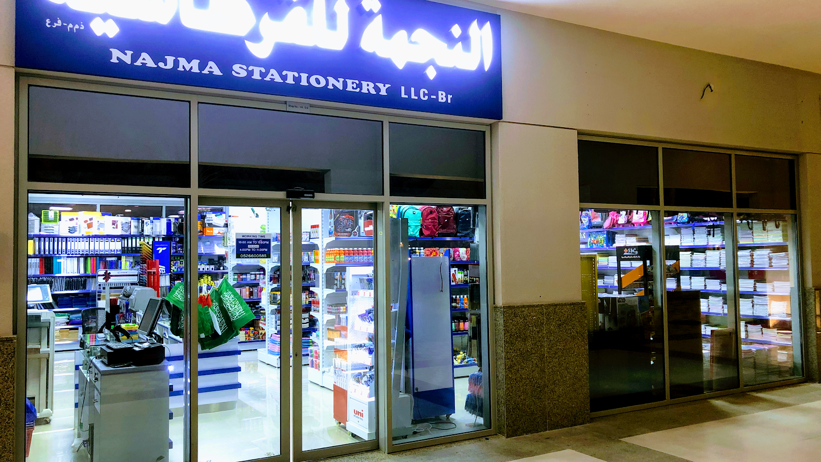 مكتبة نجمة للقرطاسية - صورة 3