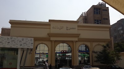 Photos of سينما الزمالك Zamalek Cinema