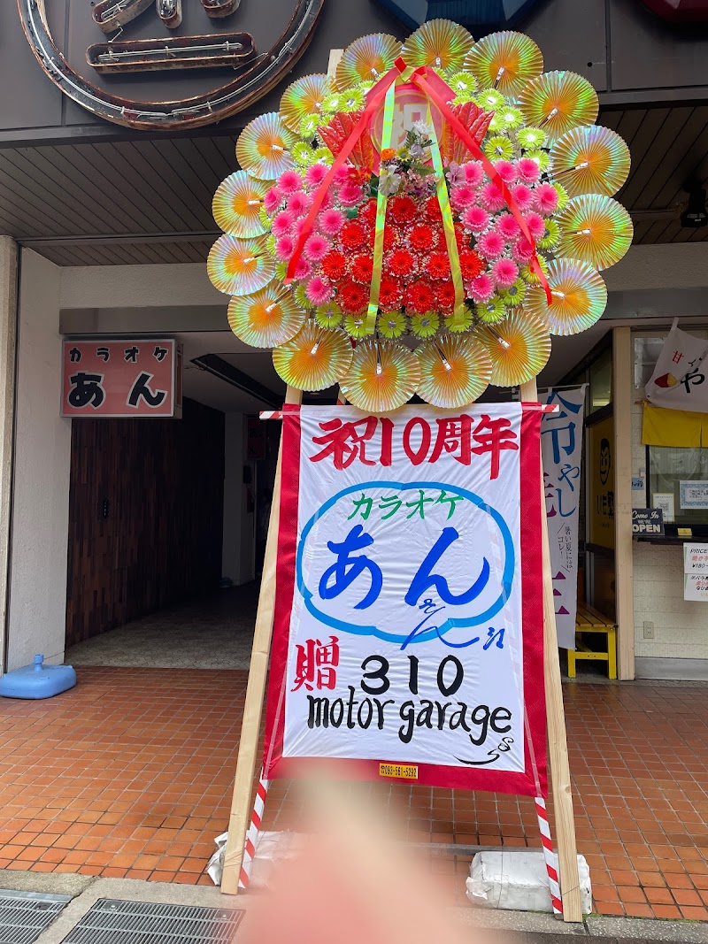 カラオケ あん のんちゃんのキンパ