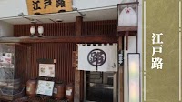 焼鳥 江戸路 人形町本店