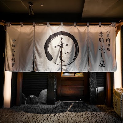 大衆肉酒場 赤羽 ふじ屋