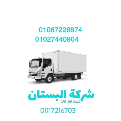 شركه ل نقل الاثاث بالمقطم 