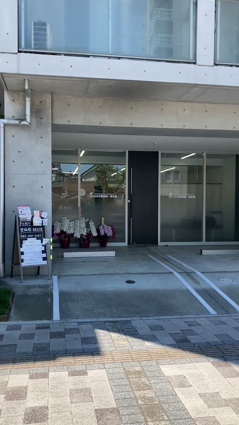 たけだ整体院鍼灸院