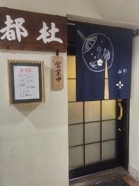 旬の料理と旨い酒 居酒屋 杜都