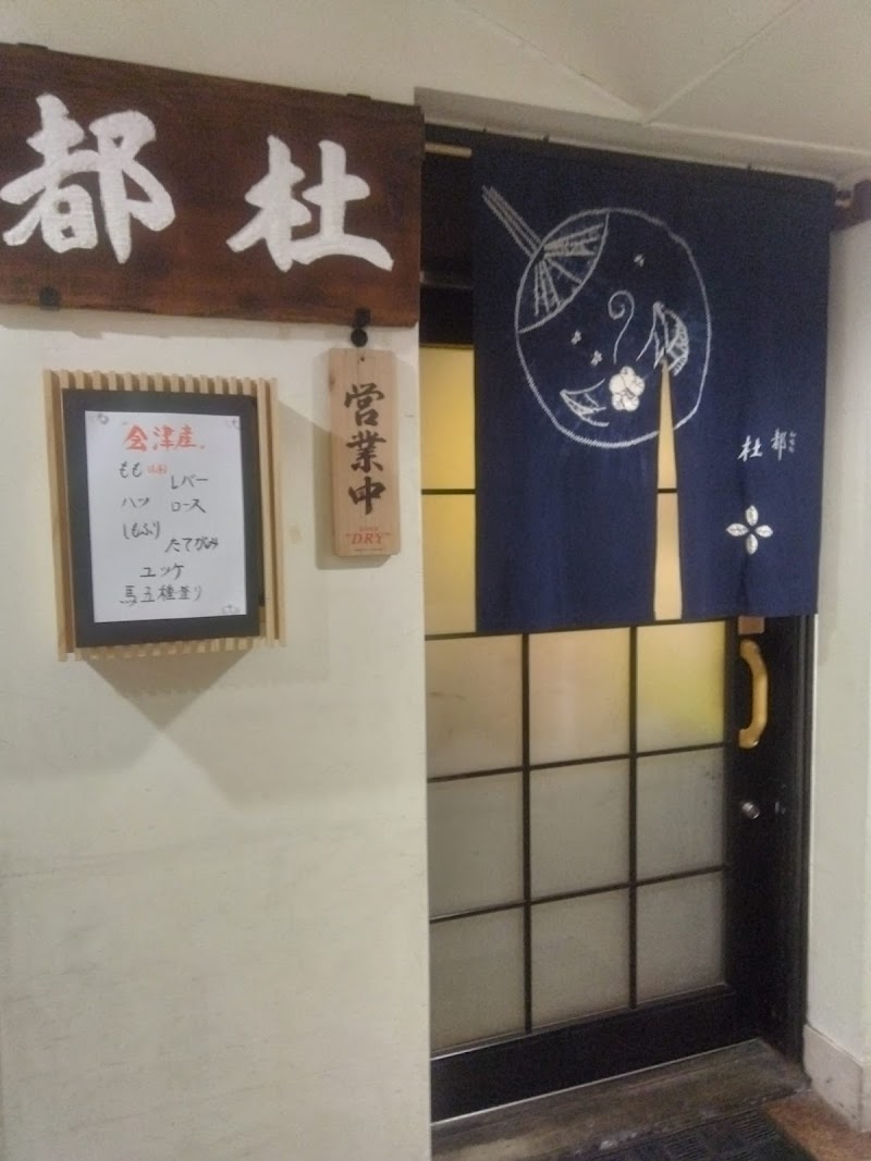 旬の料理と旨い酒 居酒屋 杜都