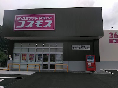 ドラッグストアコスモス 上五島店