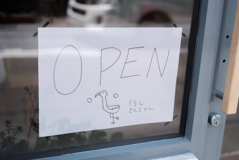 暮らし、点と線