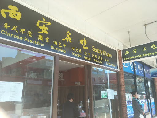 Photo of Seabay Kitchen 西安名吃