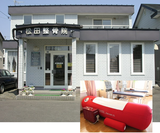 松田整体院