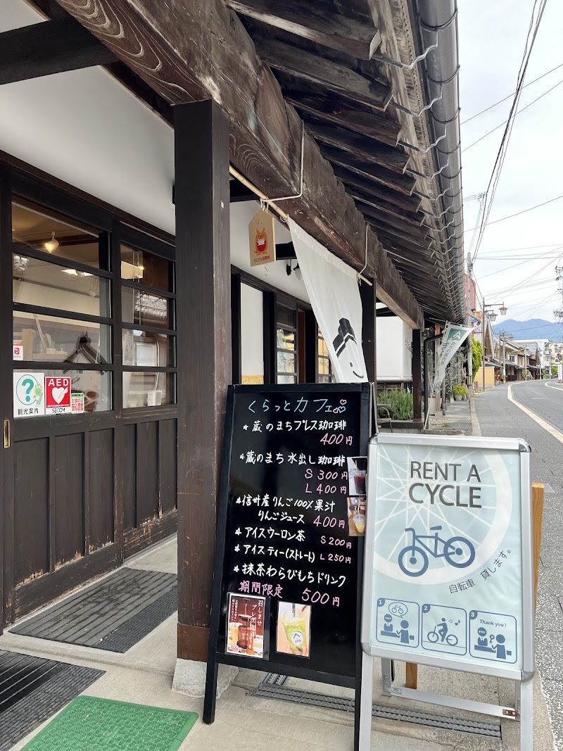 蔵のまち観光交流センター くらっと