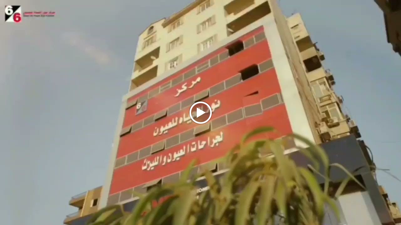 مستشفي نور الحياه للعيون بالقاهرة - صورة 2