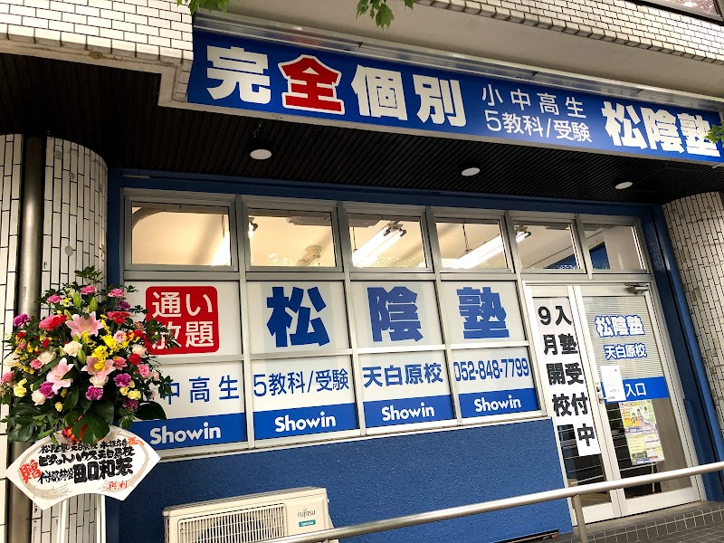 松陰塾 天白原校