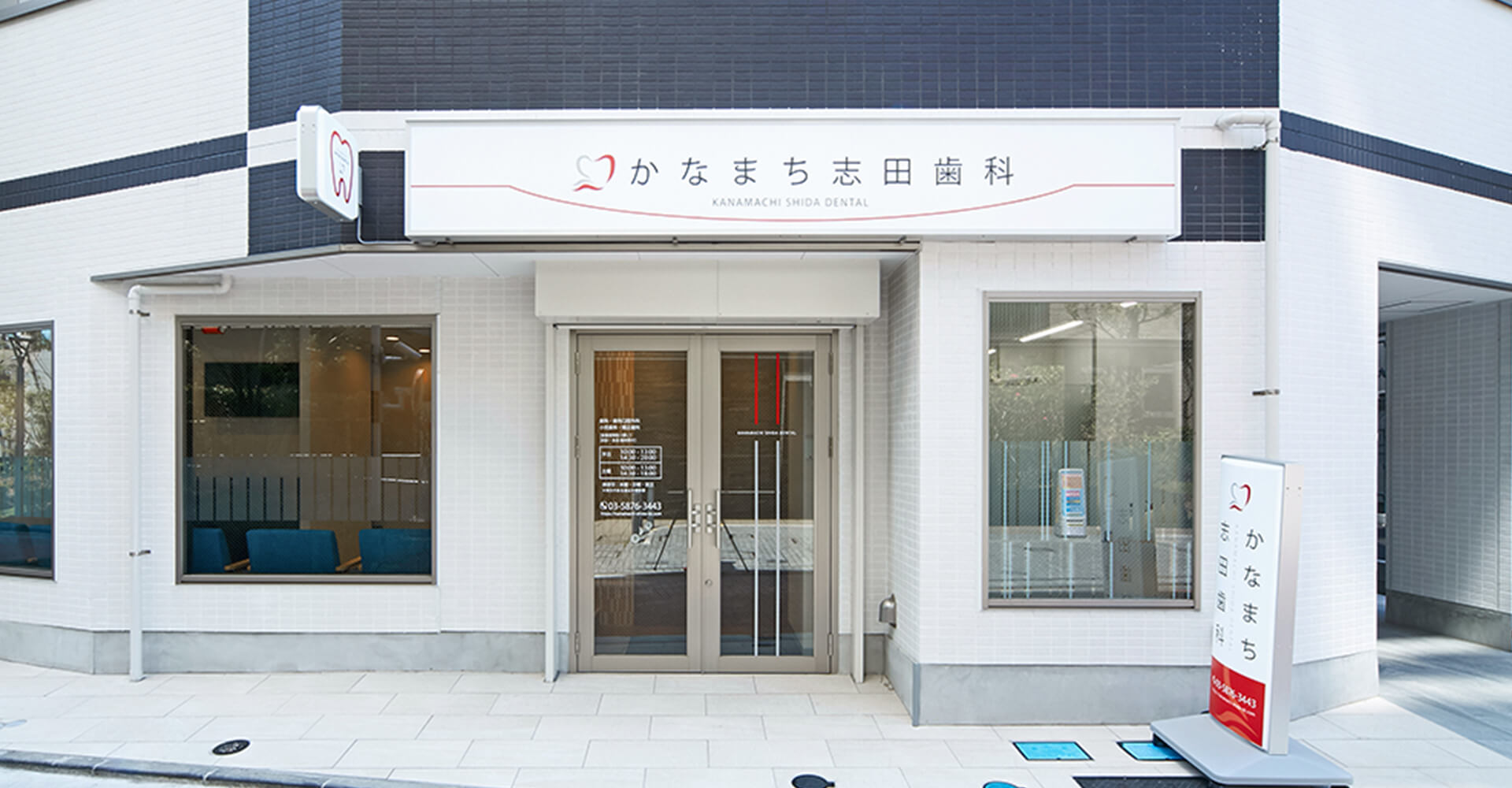 かなまち志田歯科