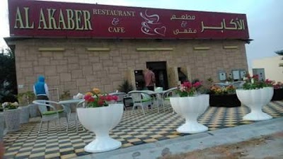 Photos of مقهى ومطعم الأكابر
