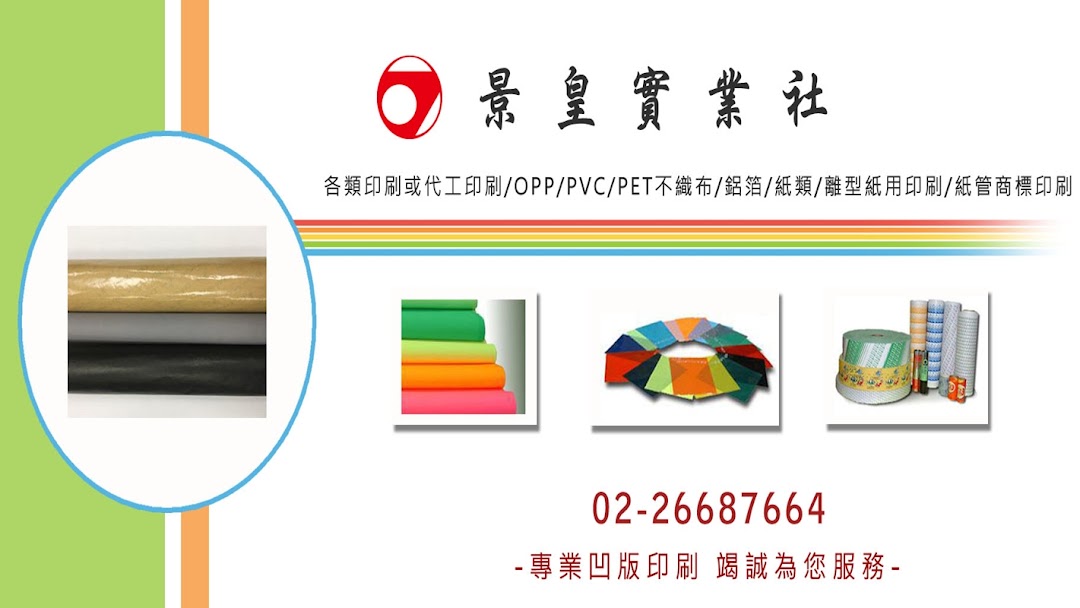 景皇實業社 水墨印刷 凹版印刷代工 滿版印刷 Opp Pvc Pet不織布 牛皮紙印刷染色 螢光紙複寫紙 新北市數位印刷商 水墨印刷 凹版印刷