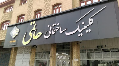 Photos of Hatami Construction Clinic
