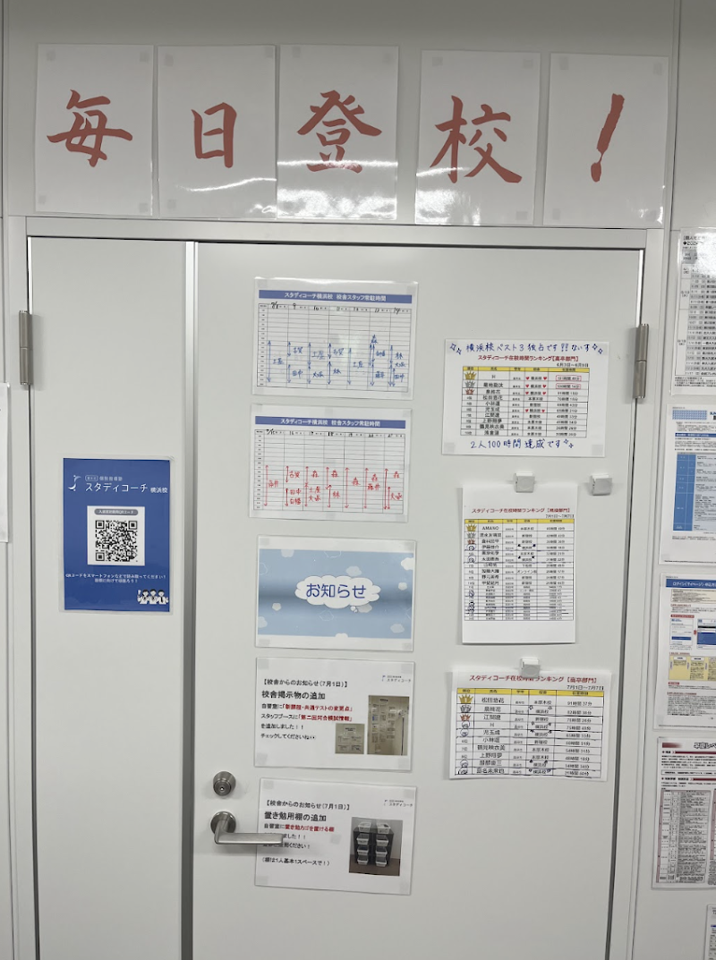 東大式個別指導塾スタディコーチ横浜校