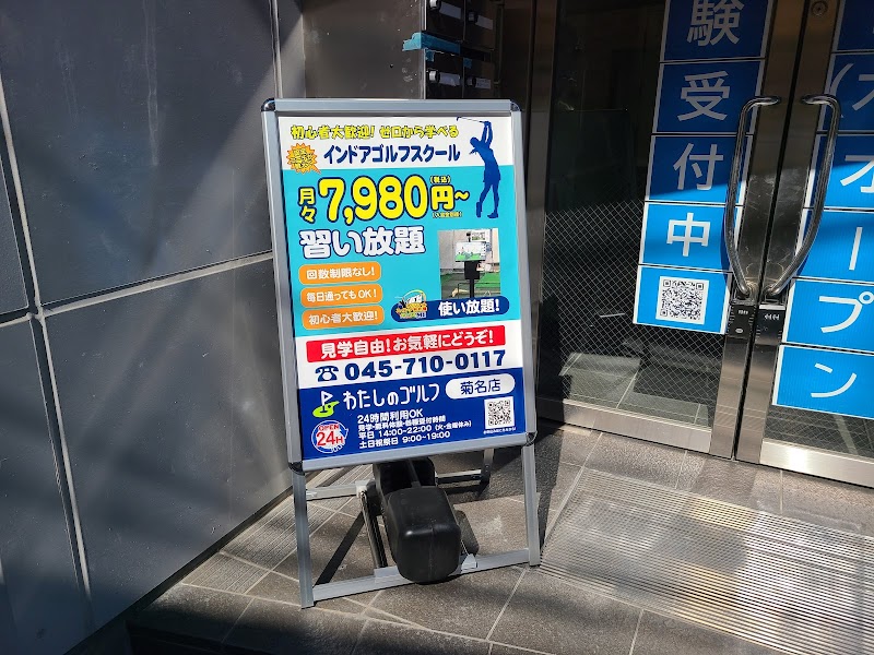 わたしのゴルフ菊名店