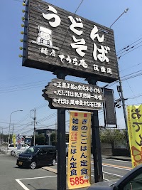 麺房 てうち庵 筑後店
