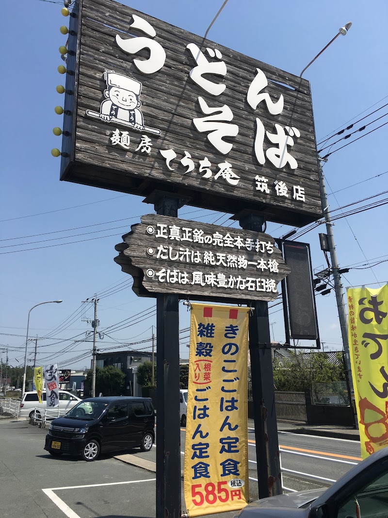 麺房 てうち庵 筑後店