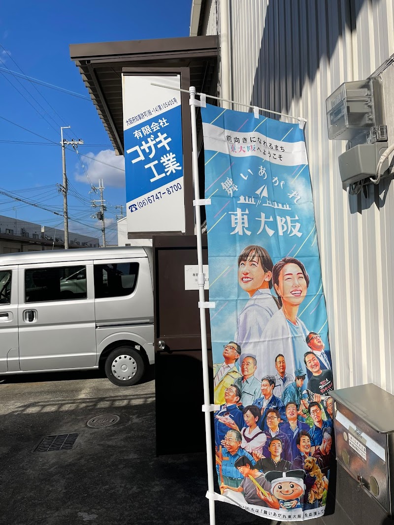 （有）コザキ工業
