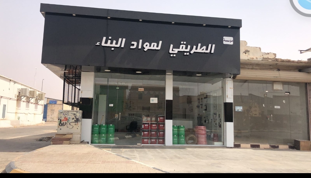 الطريقي لمواد البناء