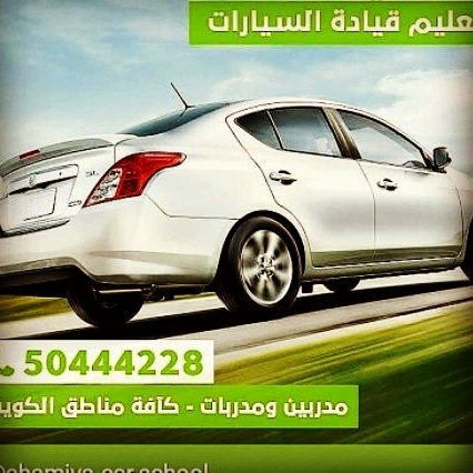 تعليم قيادة سيارات - صورة 2