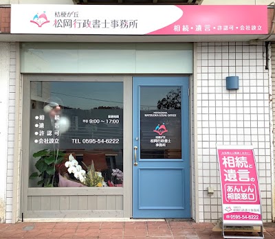 桔梗が丘松岡行政書士事務所