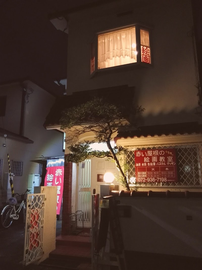 赤い屋根の絵画教室