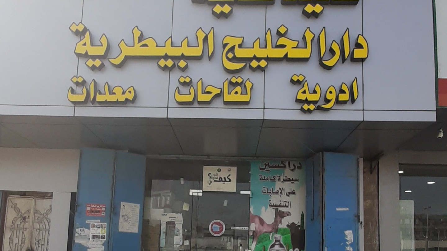 صيدلية قويزة البيطرية - صورة 4