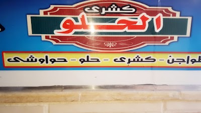Photos of كشرىوسندوتش الحلو