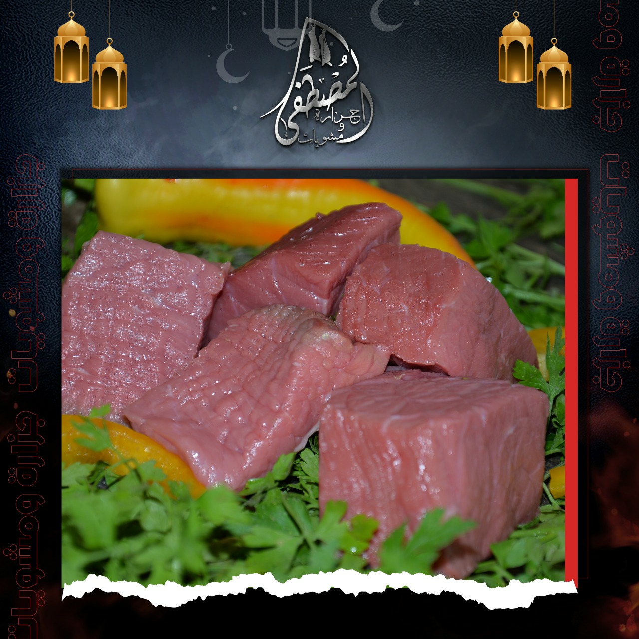 جزارة ومشويات المصطفى - صورة 3