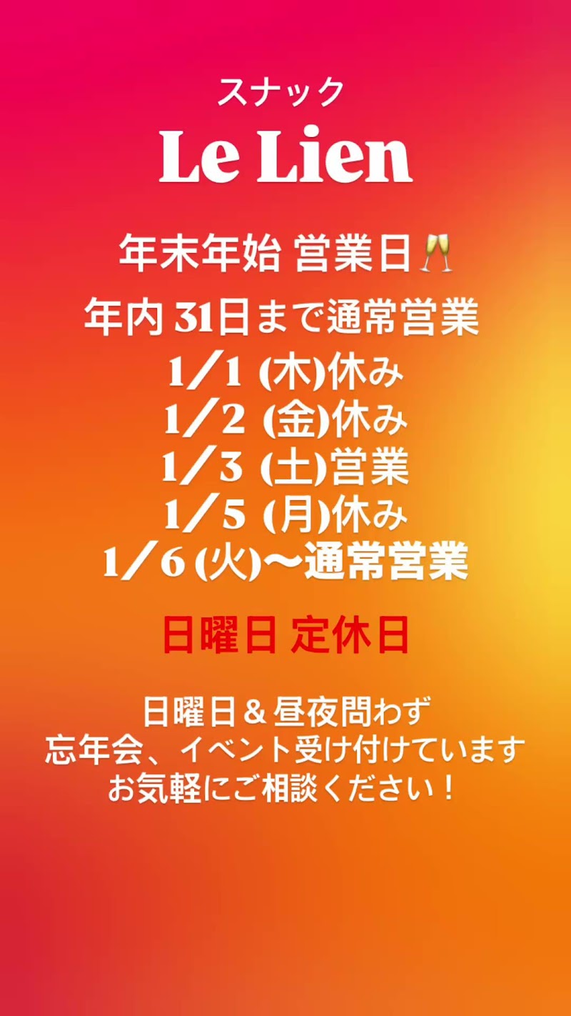 スナック Le Lien