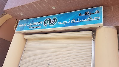 photo of Najd Laundry مغسلة نجد