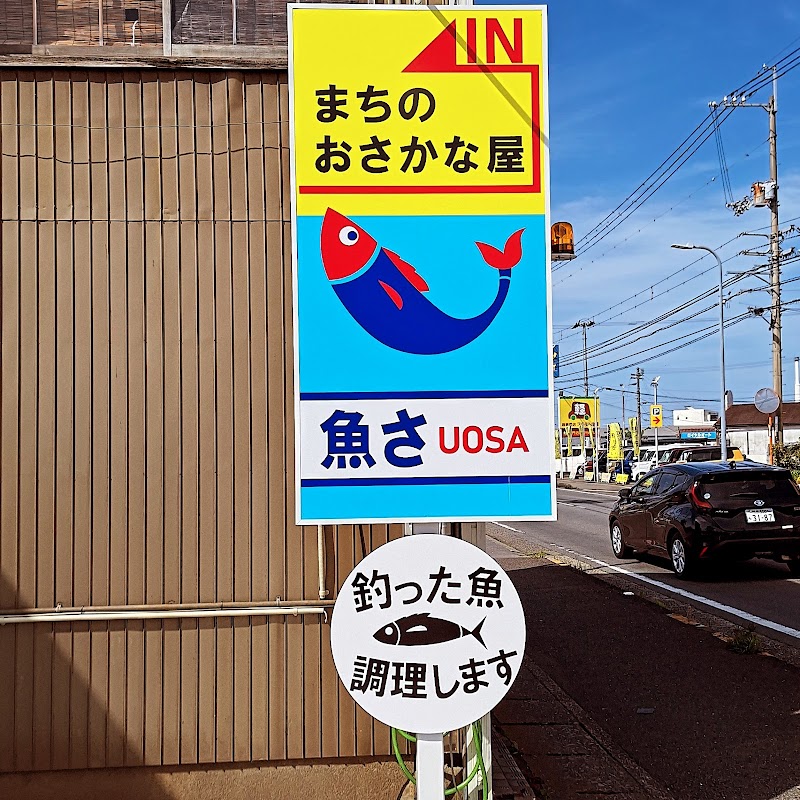 魚さ(UOSA) まちのおさかな屋