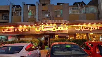 Photos of مطعم كباب نعمان