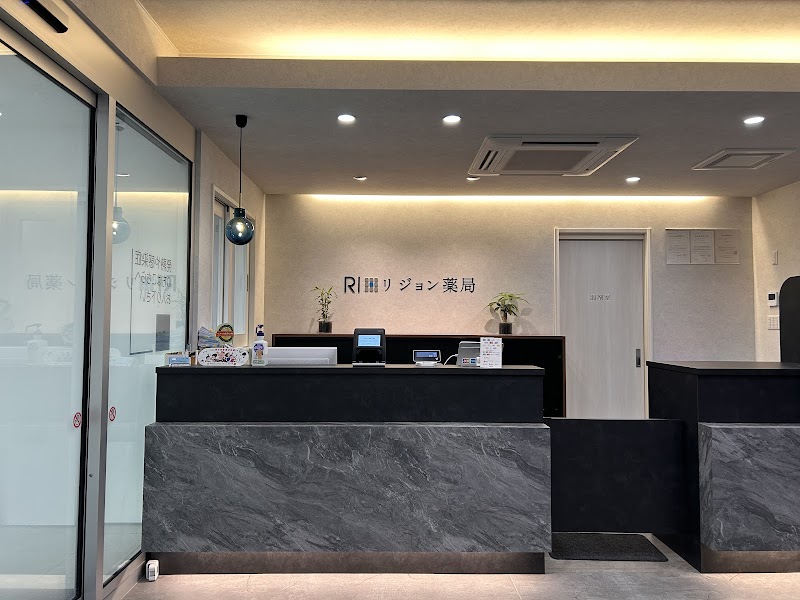 リジョン薬局 厚別