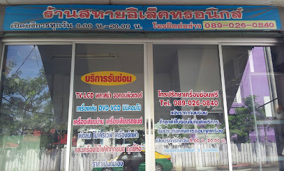 ร้านสหายอิเล็กทรอนิกส์