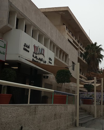 Photos of درب المعرفة مكتبة الطفل (عبدالحميد شومان)