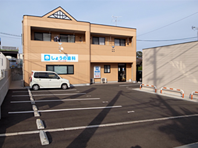 しょうの歯科医院