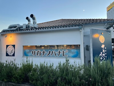 海鮮酒場サカナノハナビ