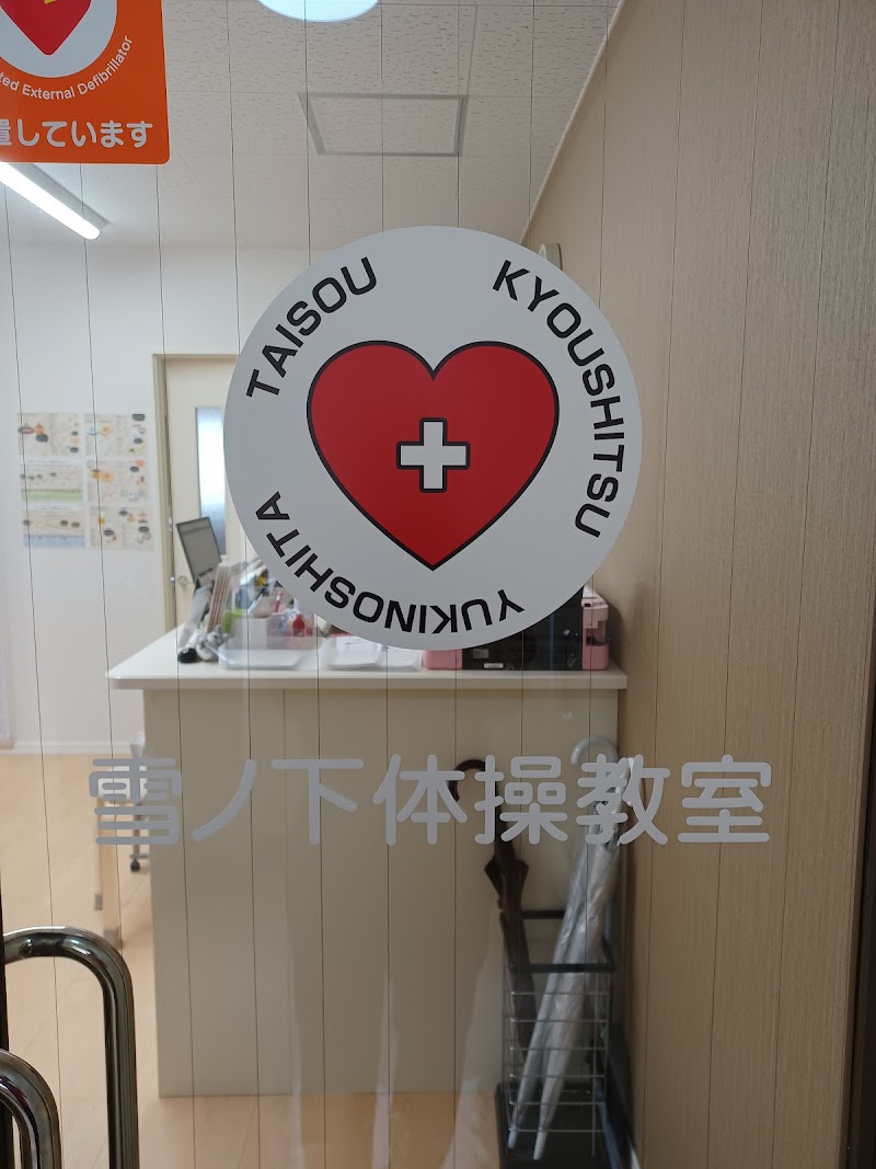 鎌倉雪ノ下体操教室