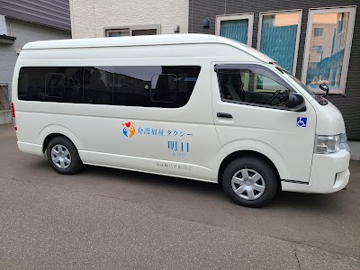 介護福祉タクシー明日～あけび～