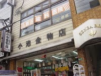 小池金物店