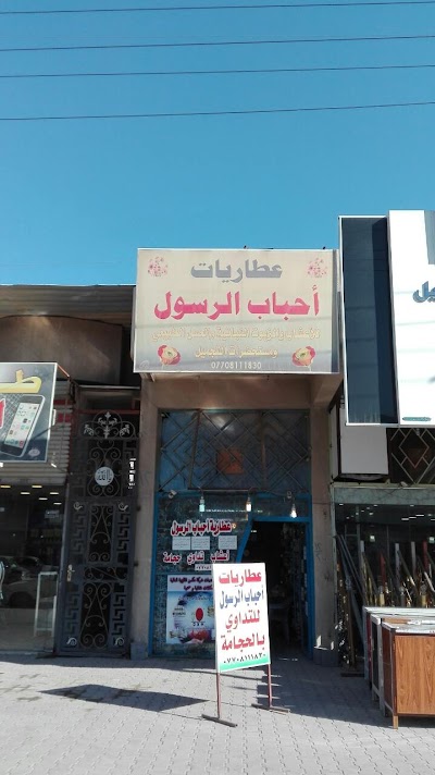 Photos of عطاريات احباب الرسول