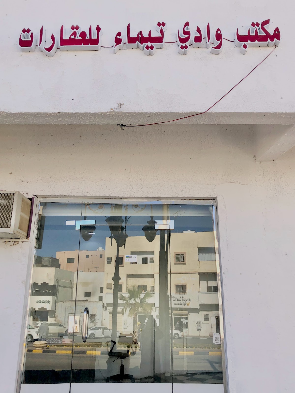 مكتب وادي تيماء للعقارات تيماء - صورة 2